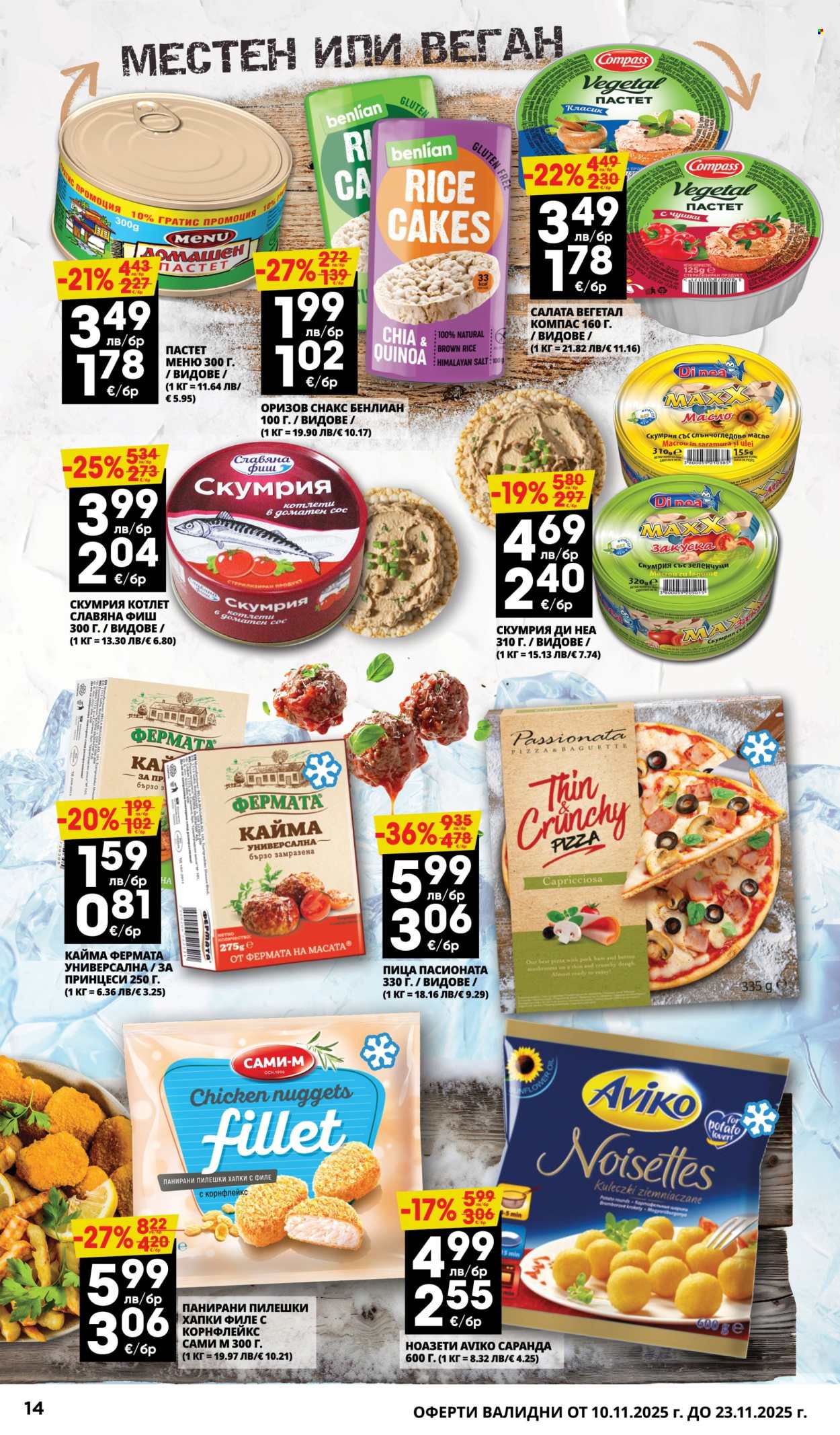 Брошура на Пацони - 10.11.2025 - 23.11.2025. Страница 14