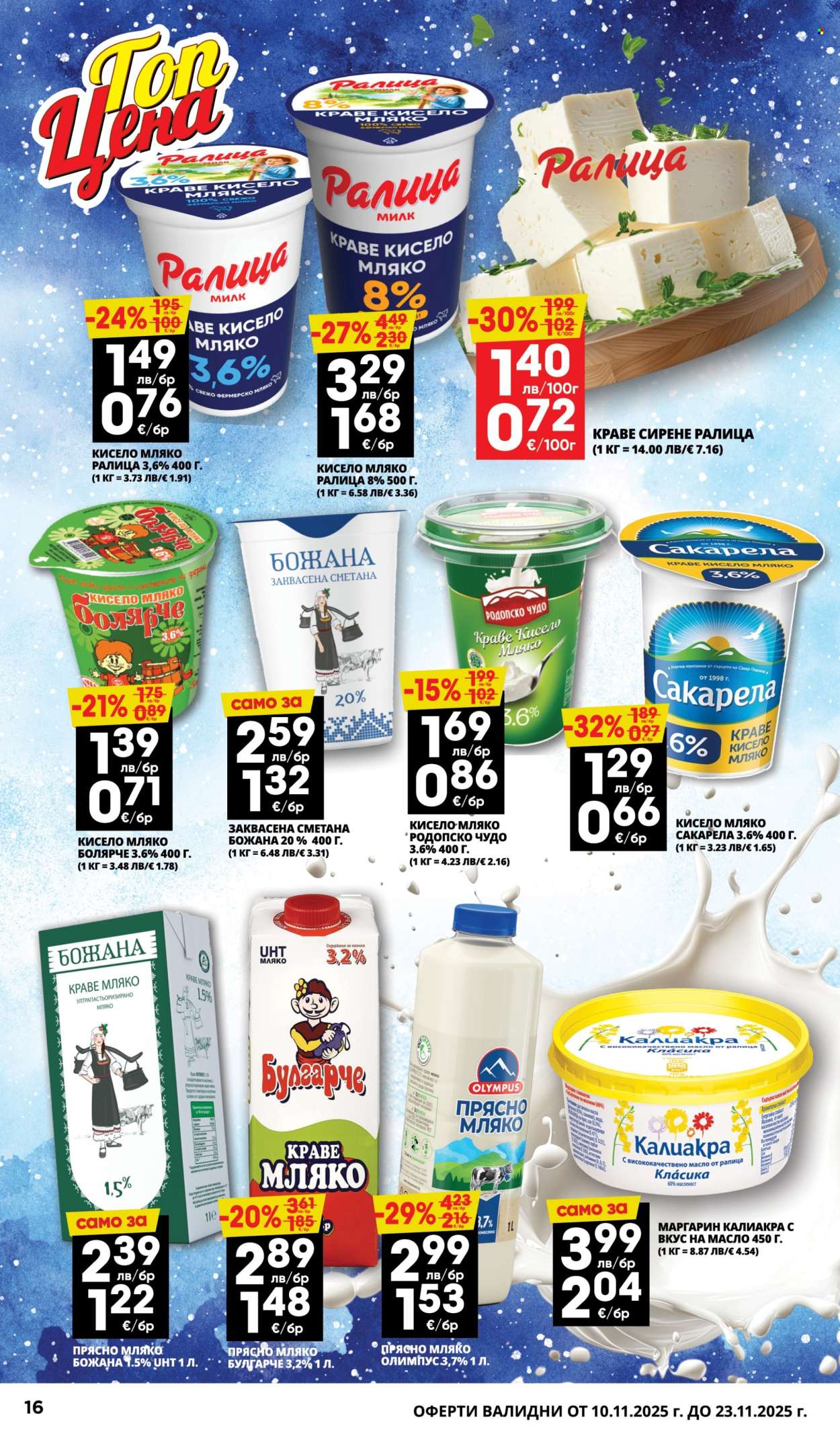 Брошура на Пацони - 10.11.2025 - 23.11.2025. Страница 16