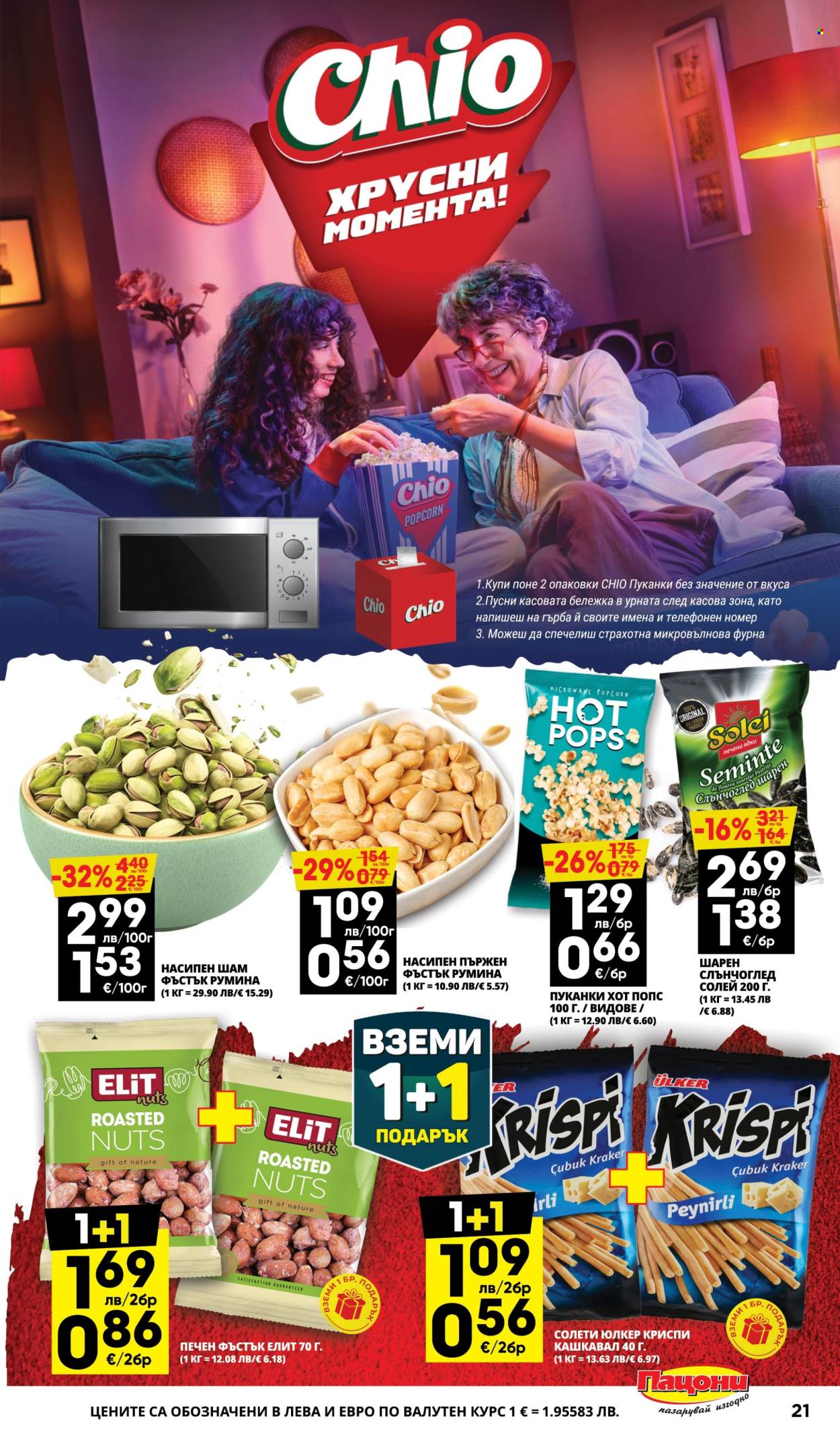 Брошура на Пацони - 10.11.2025 - 23.11.2025. Страница 21