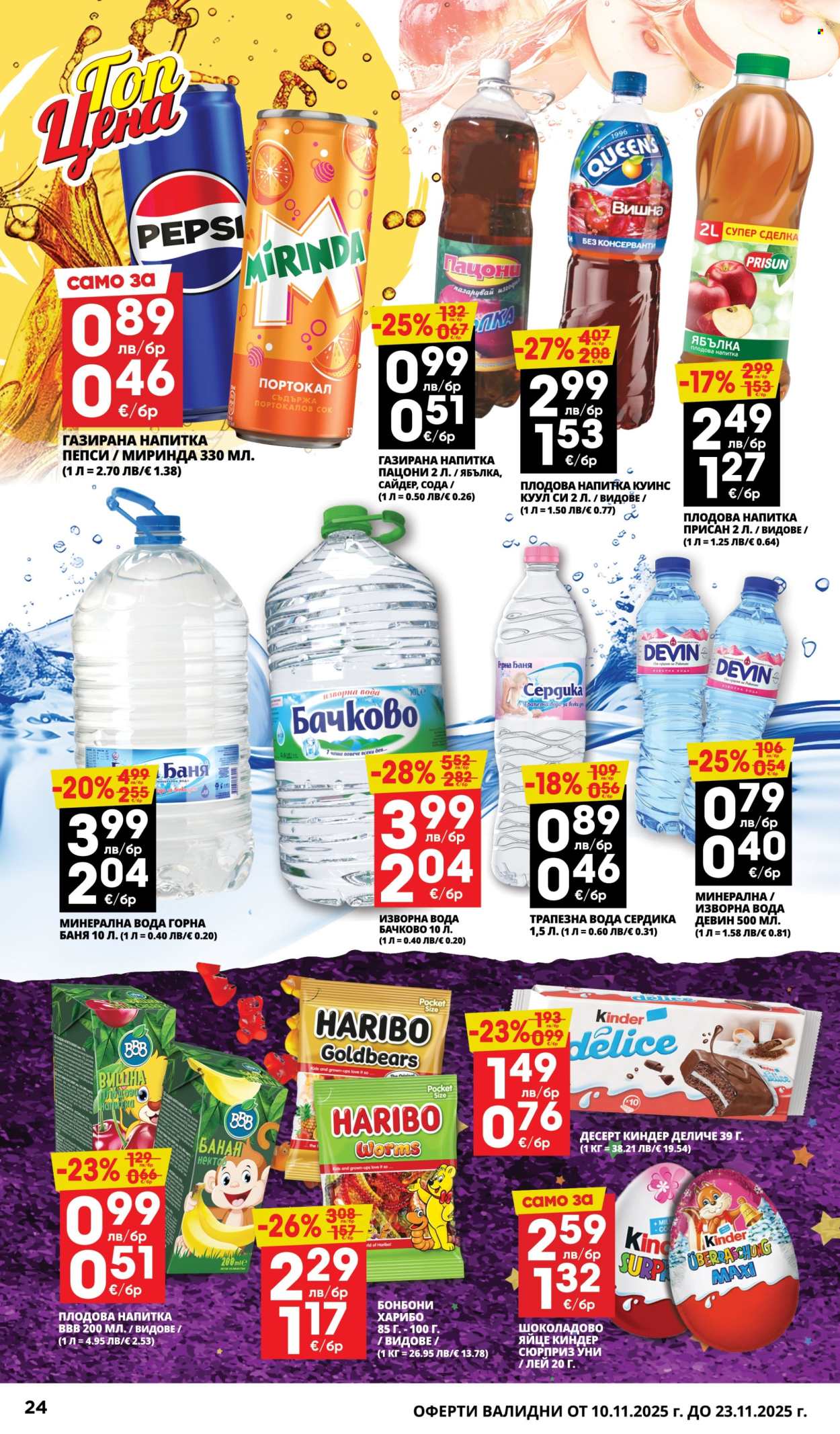 Брошура на Пацони - 10.11.2025 - 23.11.2025. Страница 24