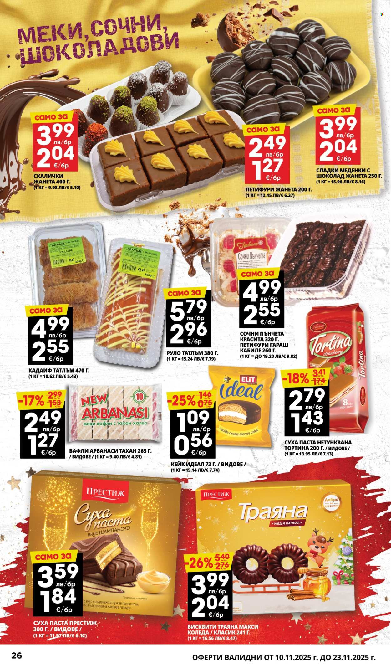 Брошура на Пацони - 10.11.2025 - 23.11.2025. Страница 26