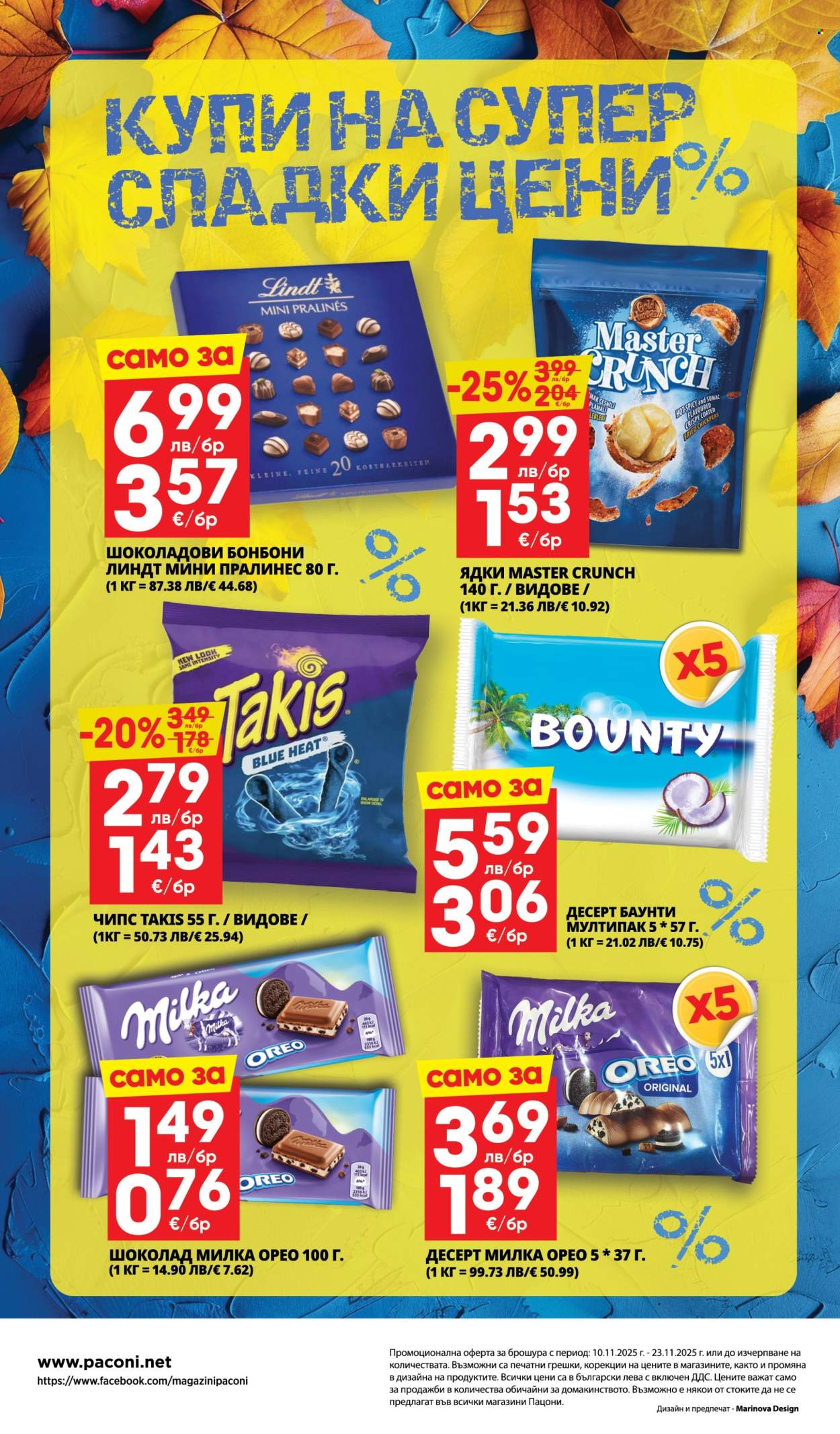 Брошура на Пацони - 10.11.2025 - 23.11.2025. Страница 32