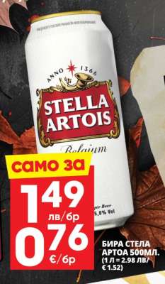 БИРА СТЕЛА АРТОА 500МЛ