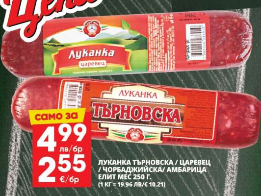 Луканка Търновска / Царевец / Чорбаджийска / Амбарица Елит Мес