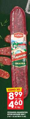 Луканка Нашенска Крум Мушев 400 г