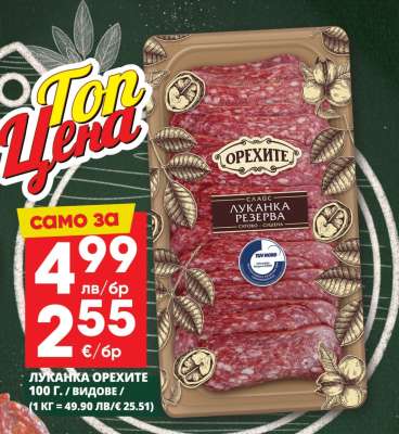 Луканка ОРЕХИТЕ