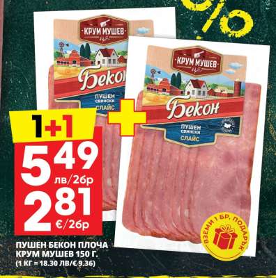 Пушен бекон плоча Крум Мушев 150 г