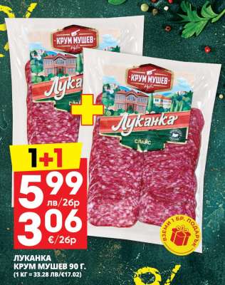 Луканка Крум Мушев 90 г