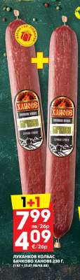 Луканков колбас Банково Ханове 230 г
