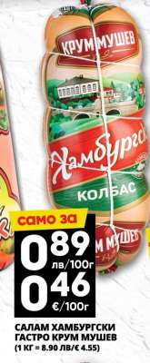 САЛАМ ХАМБУРГСКИ ГАСТРО КРУМ МУШЕВ
