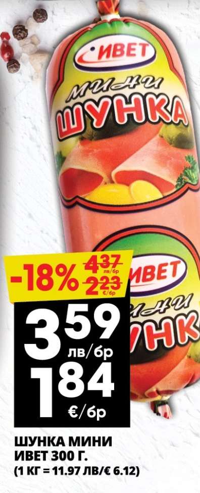 Шунка мини Ивет 300 г