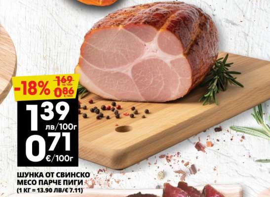 ШУНКА ОТ СВИНСКО МЕСО ПАРЧЕ ПИГИ