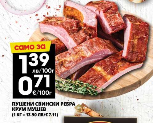 Пушени свински ребра Крум Мушев