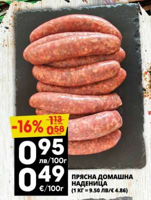 ПРЯСНА ДОМАШНА НАДЕНИЦА