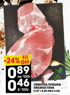 Свинска плешка обезкостена