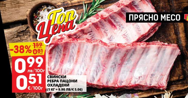 СВИНСКИ РЕБРА ПАЦИОН ОХЛАДЕНИ