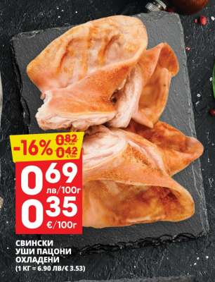 СВИНСКИ УШИ ПАЦИОНИ ОХЛАДЕНИ