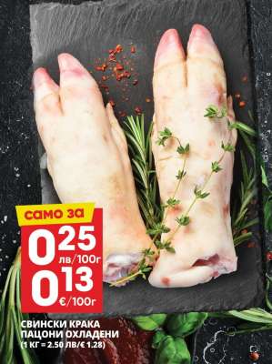 СВИНСКИ КРАКА ПАЦИОНИ ОХЛАДЕНИ