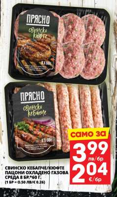 ПРЯСНО Свинско кебапче/кюфте