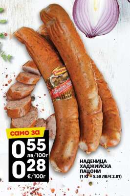 НАДЕНИЦА ХАДЖИЙСКА ПАЧОНИ