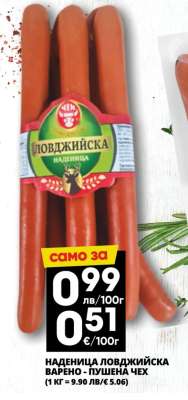 НАДЕНИЦА ЛОВДЖИЙСКА