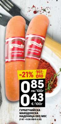Гурбетчийска македонска наденица Еко Мес