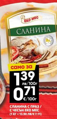 СЛАНИНА С ПРАЗ / С ЧЕСЪН ЕКО МЕС