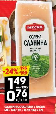 СЛАНИНА ОСОЛЕНА С КОЖА МЕСКО