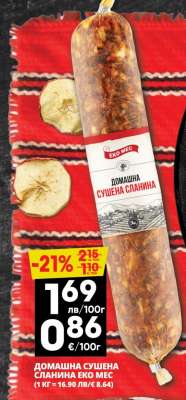 ДОМАШНА СУШЕНА СЛАНИНА ЕКО МЕС