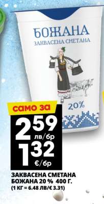 БОЖАНА ЗАКВАСЕНА СМЕТАНА