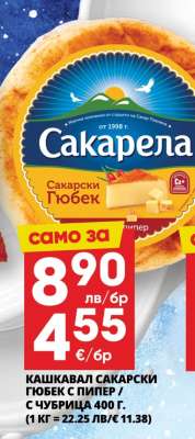 Кашкавал Сакарски Гюбек с Пипер / С Чубрица