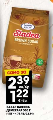 ЗАХАР КАФЯВА ДЕМЕРАРА 500 Г.