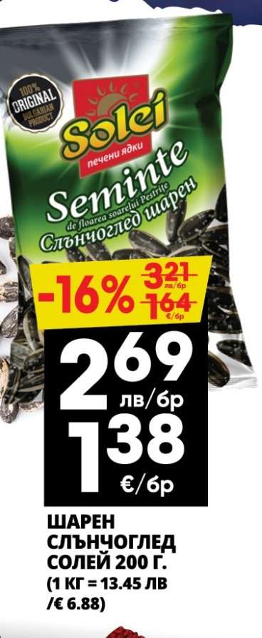 ШАРЕН СЛЪНЧОГЛЕД СОЛЕЙ 200 г