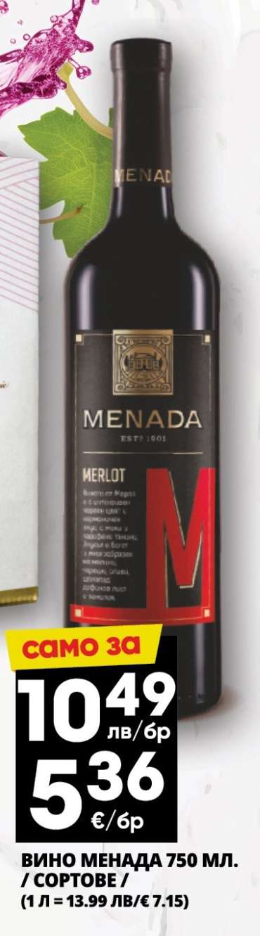 ВИНО МЕНАДА 750 МЛ.