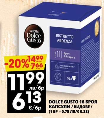 DOLCE GUSTO 16 БРОЯ КАПСУЛИ / ВИДОВЕ