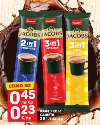 Кафе Якобс сашета 3 в 1 /видове/