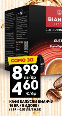 КАФЕ КАПСУЛИ БИАНЧИ