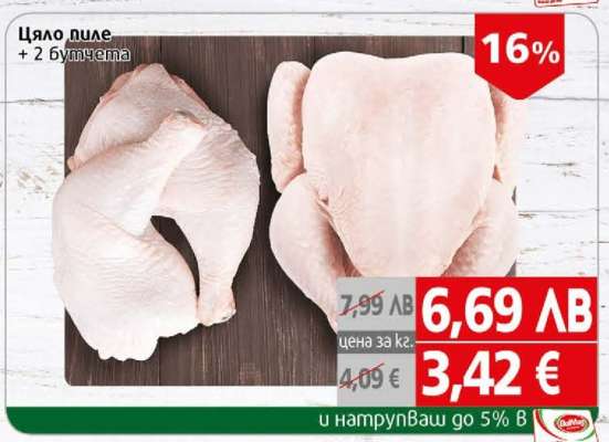 Цяло пиле + 2 бутчета