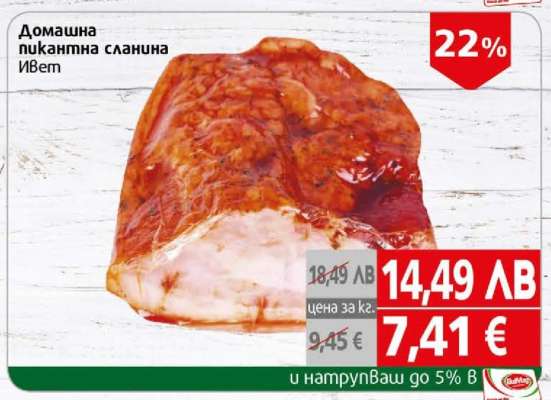 Домашна пикантна сланина Ивет