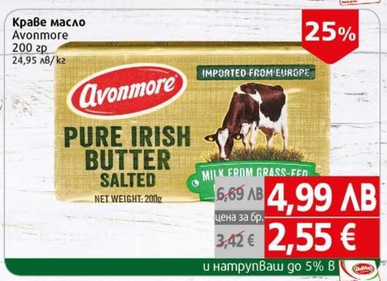 Краве масло Avonmore