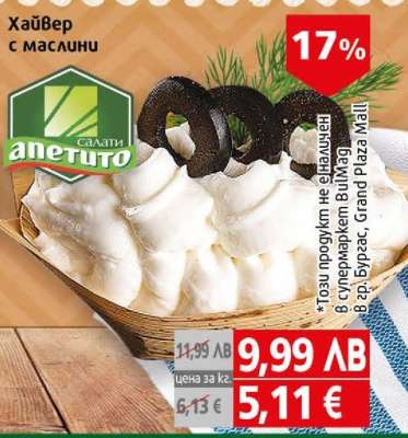 Хайвер с маслини