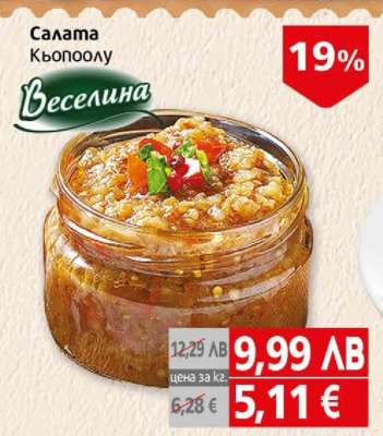 Салата Кьопоолу Веселина