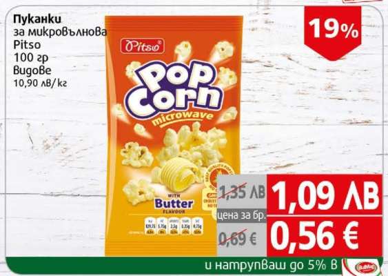 Пуканки за микровълнова Pitso