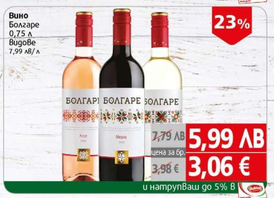 Вино БОЛГАРЕ