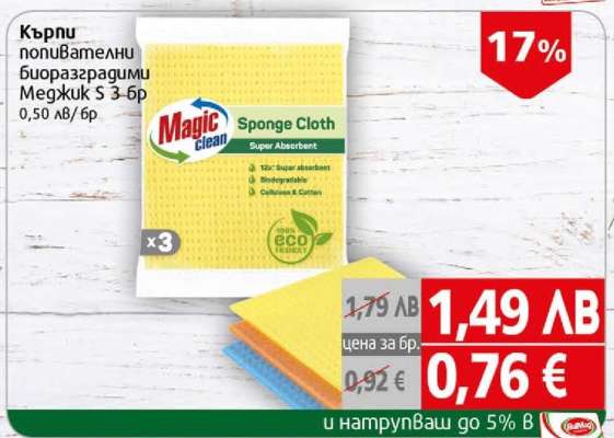 Кърпи попивателни биоразградими Меджик S 3 бр