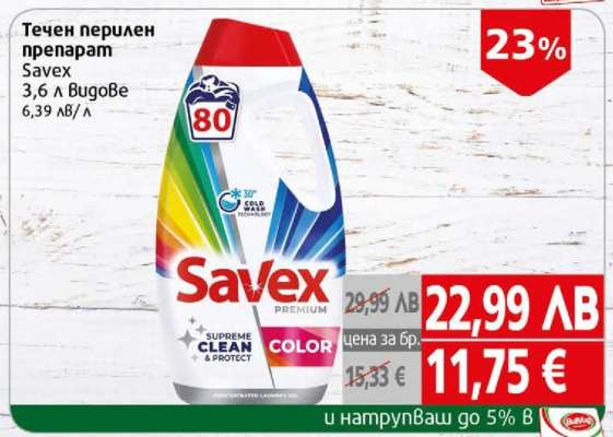 Течен перилен препарат Savex