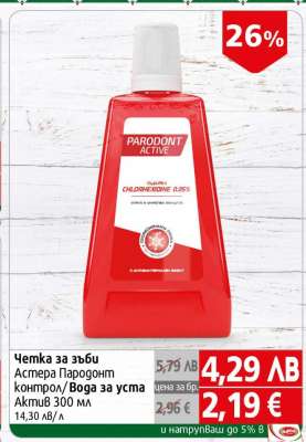 Четка за зъби Астера Пародонт контрол/Вода за уста Актив