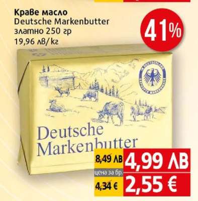 Краве масло DEUTSCHE MARKENBUTTER