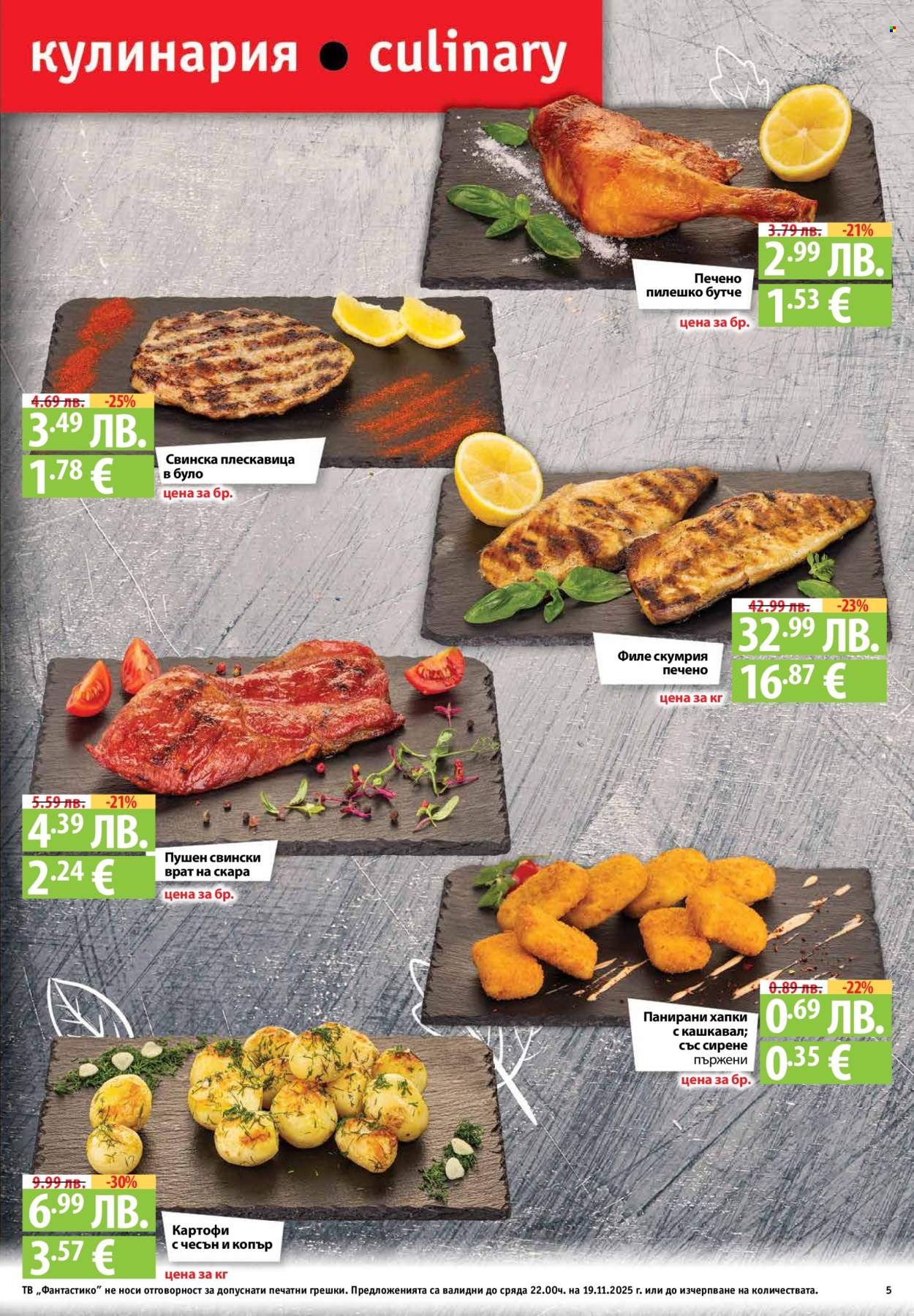 Брошура на Фантастико - 13.11.2025 - 19.11.2025. Страница 5