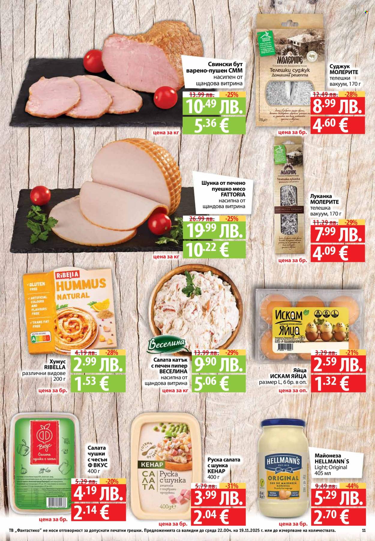 Брошура на Фантастико - 13.11.2025 - 19.11.2025. Страница 11